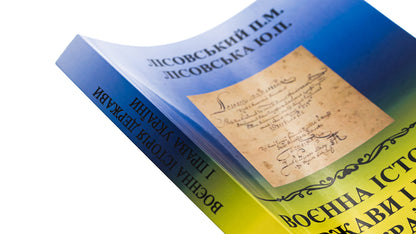 Military history of the state and law of Ukraine. Tutorial / Воєнна історія держави і права України. Навчальний посібник Пётр Лисовский, Юлия Лисовская 9786178153526-4