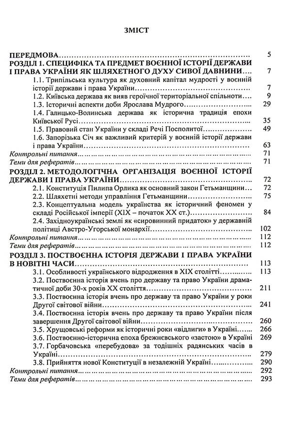 Military history of the state and law of Ukraine. Tutorial / Воєнна історія держави і права України. Навчальний посібник Пётр Лисовский, Юлия Лисовская 9786178153526-6