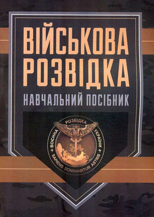 Military intelligence / Військова розвідка Д. Зайцев 978-966-570-807-0-1