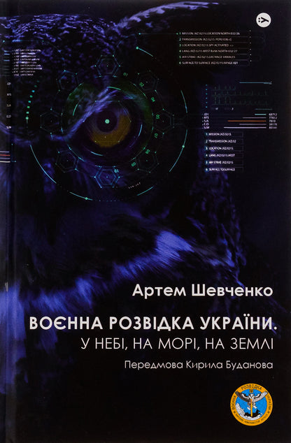 Military intelligence of Ukraine. In the sky, on the sea, on the ground. Book from GUR MO / Воєнна розвідка України. У небі, на морі, на землі. Книжка від ГУР МО Артем Шевченко 978-617-8222-31-4-1
