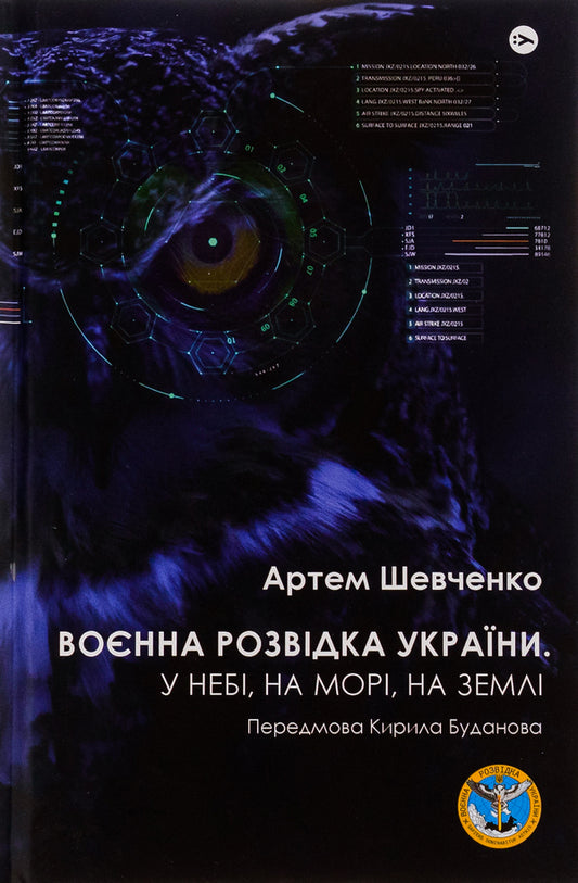 Military intelligence of Ukraine. In the sky, on the sea, on the ground. Book from GUR MO / Воєнна розвідка України. У небі, на морі, на землі. Книжка від ГУР МО Артем Шевченко 978-617-8222-31-4-1