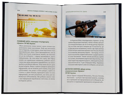 Military intelligence of Ukraine. In the sky, on the sea, on the ground. Book from GUR MO / Воєнна розвідка України. У небі, на морі, на землі. Книжка від ГУР МО Артем Шевченко 978-617-8222-31-4-6