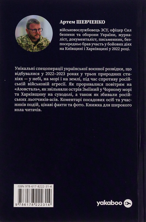 Military intelligence of Ukraine. In the sky, on the sea, on the ground. Book from GUR MO / Воєнна розвідка України. У небі, на морі, на землі. Книжка від ГУР МО Артем Шевченко 978-617-8222-31-4-2