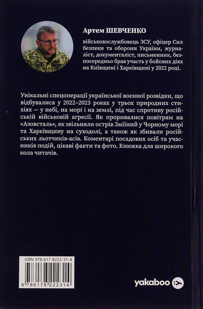 Military intelligence of Ukraine. In the sky, on the sea, on the ground. Book from GUR MO / Воєнна розвідка України. У небі, на морі, на землі. Книжка від ГУР МО Артем Шевченко 978-617-8222-31-4-2