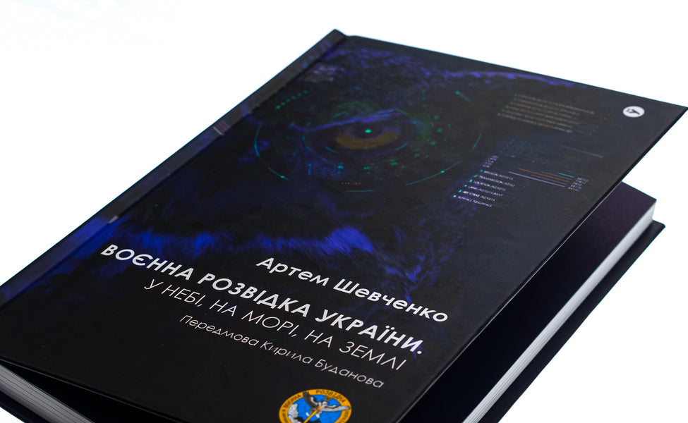 Military intelligence of Ukraine. In the sky, on the sea, on the ground. Book from GUR MO / Воєнна розвідка України. У небі, на морі, на землі. Книжка від ГУР МО Артем Шевченко 978-617-8222-31-4-4