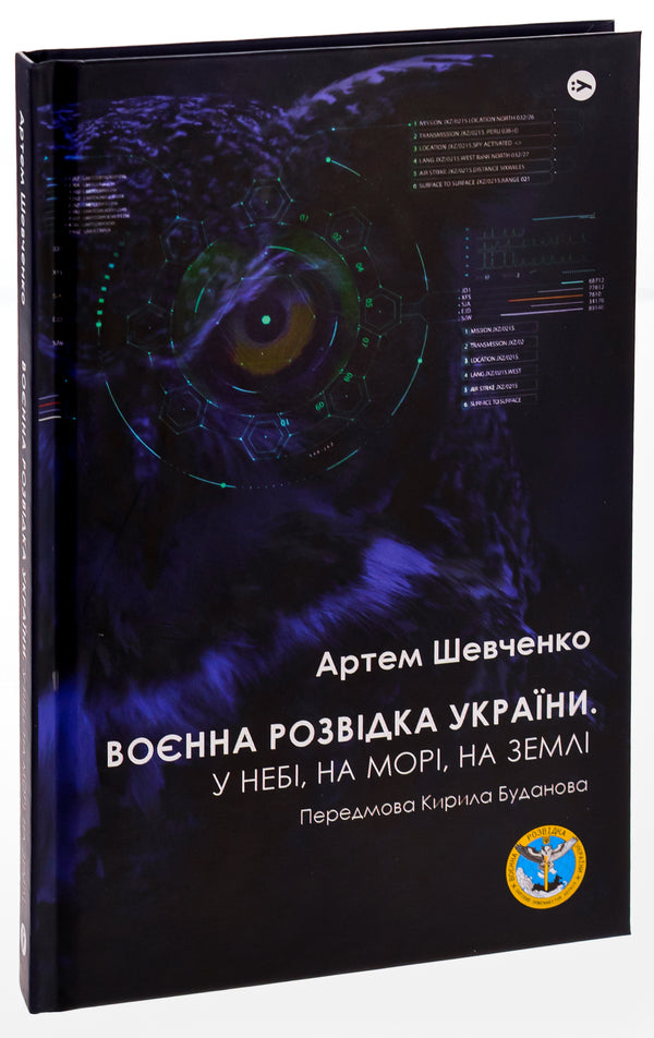 Military intelligence of Ukraine. In the sky, on the sea, on the ground. Book from GUR MO / Воєнна розвідка України. У небі, на морі, на землі. Книжка від ГУР МО Артем Шевченко 978-617-8222-31-4-3