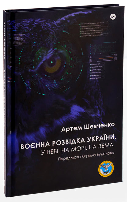 Military intelligence of Ukraine. In the sky, on the sea, on the ground. Book from GUR MO / Воєнна розвідка України. У небі, на морі, на землі. Книжка від ГУР МО Артем Шевченко 978-617-8222-31-4-3