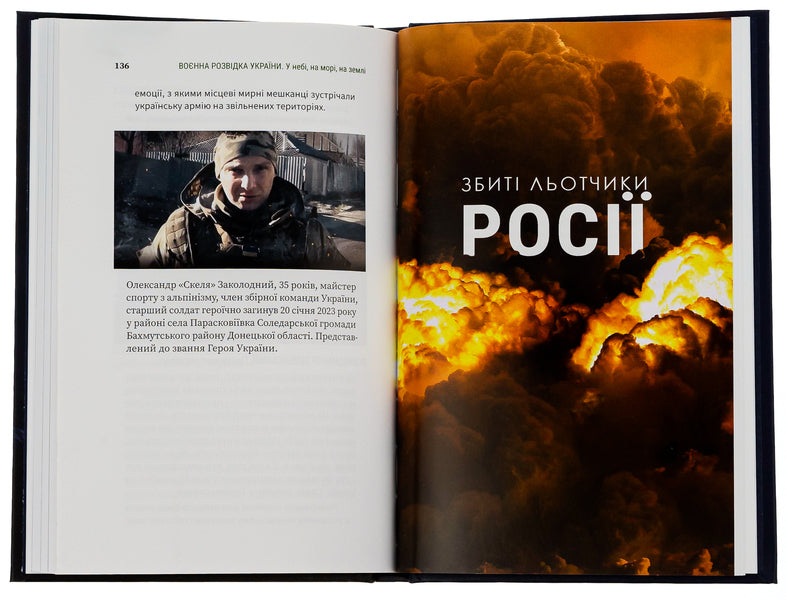 Military intelligence of Ukraine. In the sky, on the sea, on the ground. Book from GUR MO / Воєнна розвідка України. У небі, на морі, на землі. Книжка від ГУР МО Артем Шевченко 978-617-8222-31-4-5