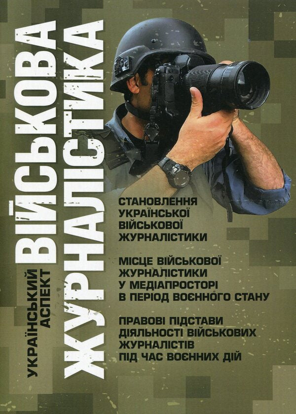 Military journalism. Ukrainian aspect: formation of Ukrainian military journalism; the place of military journalism in the media space during martial law; legal grounds for the activities of military journalists during hostilities / Військова журналістика. Український аспект: становлення української  978-611-01-2928-2-1