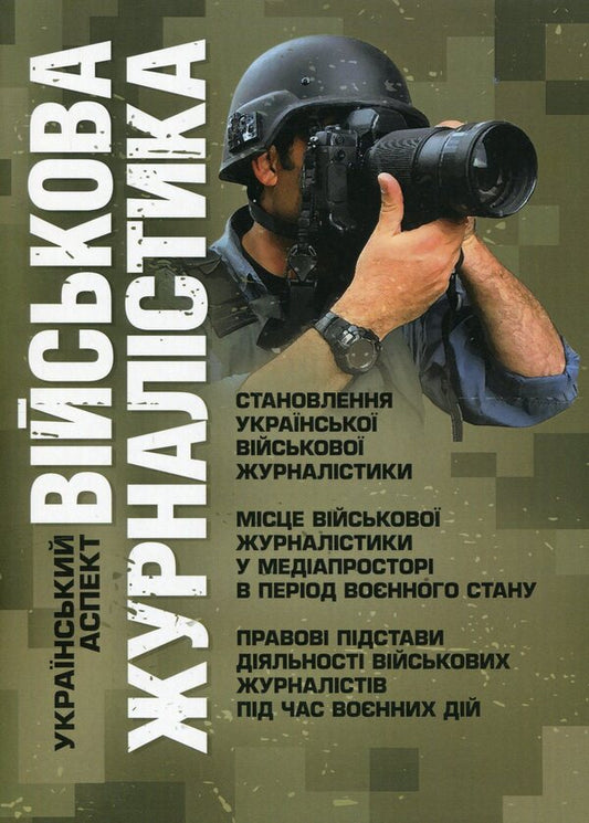 Military journalism. Ukrainian aspect: formation of Ukrainian military journalism; the place of military journalism in the media space during martial law; legal grounds for the activities of military journalists during hostilities / Військова журналістика. Український аспект: становлення української  978-611-01-2928-2-1