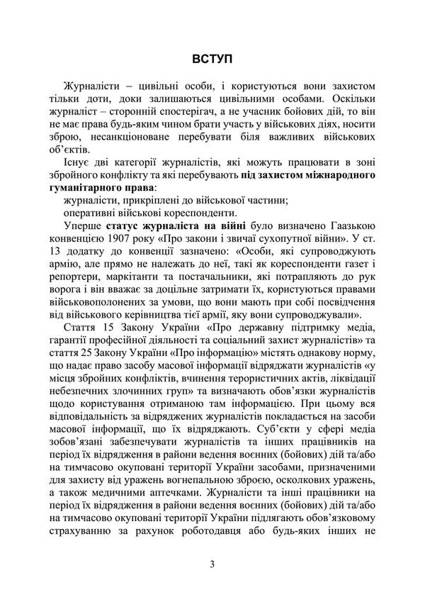 Military journalism. Ukrainian aspect: formation of Ukrainian military journalism; the place of military journalism in the media space during martial law; legal grounds for the activities of military journalists during hostilities / Військова журналістика. Український аспект: становлення української  978-611-01-2928-2-5