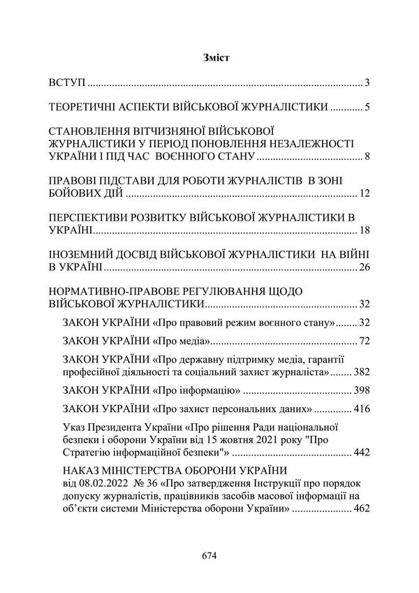 Military journalism. Ukrainian aspect: formation of Ukrainian military journalism; the place of military journalism in the media space during martial law; legal grounds for the activities of military journalists during hostilities / Військова журналістика. Український аспект: становлення української  978-611-01-2928-2-3
