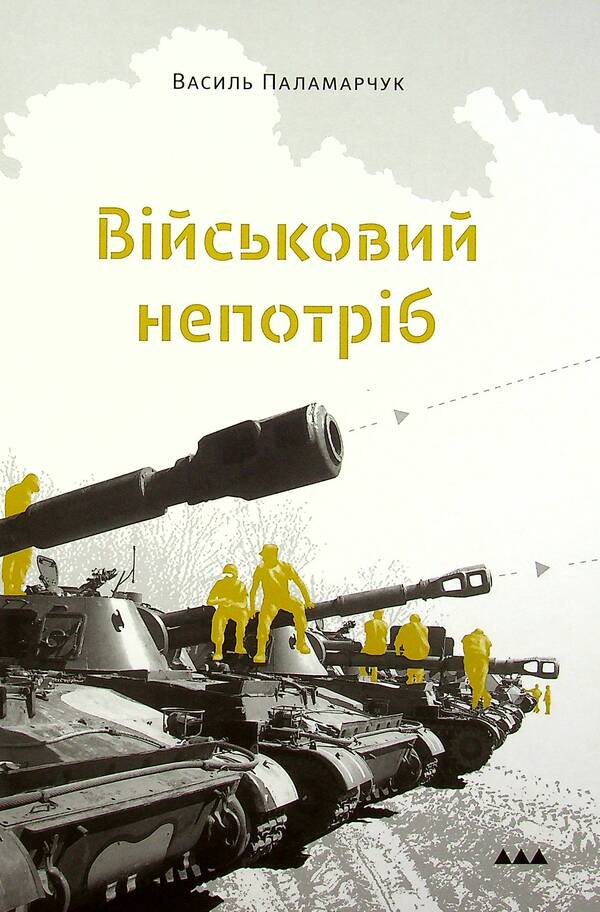 Military junk / Військовий непотріб Василий Паламарчук 978-617-7792-02-3-1
