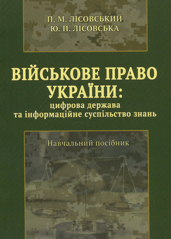 Military law of Ukraine: digital state and information society of knowledge / Військове право України : цифрова держава та інформаційне суспільство знань Пётр Лисовский, Юлия Лисовская 978-617-520-427-6-1