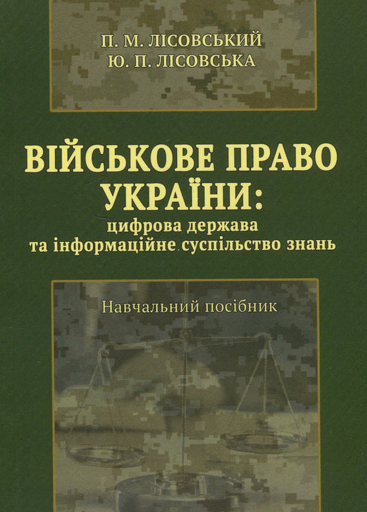 Military law of Ukraine: digital state and information society of knowledge / Військове право України : цифрова держава та інформаційне суспільство знань Пётр Лисовский, Юлия Лисовская 978-617-520-427-6-1