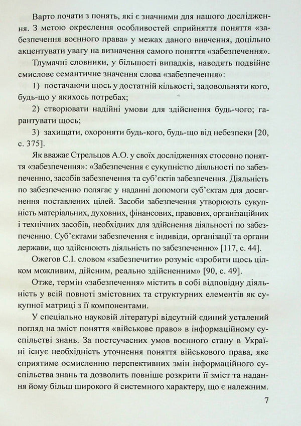 Military law of Ukraine: digital state and information society of knowledge / Військове право України : цифрова держава та інформаційне суспільство знань Пётр Лисовский, Юлия Лисовская 978-617-520-427-6-6