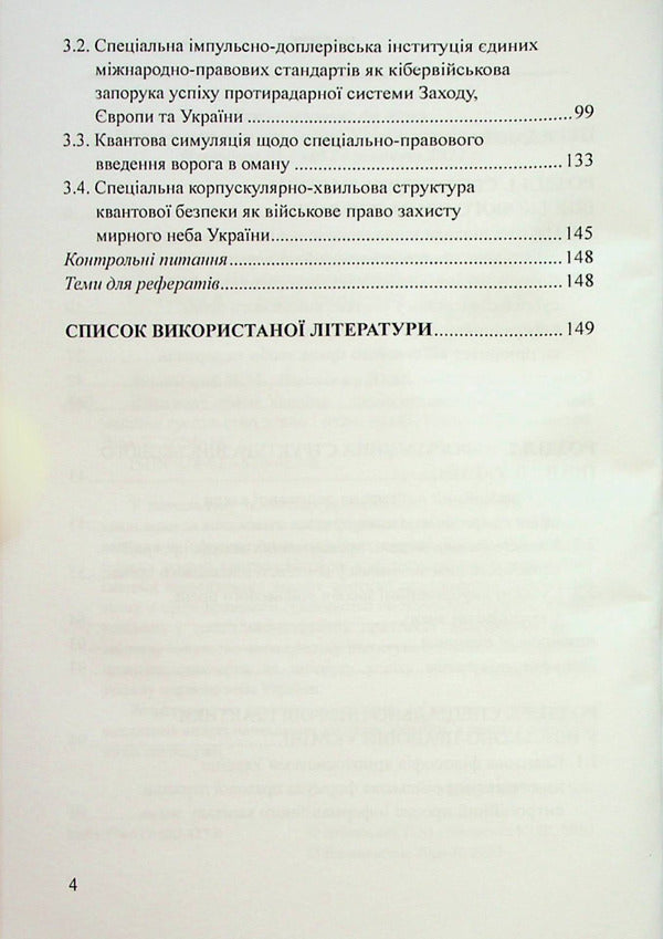 Military law of Ukraine: digital state and information society of knowledge / Військове право України : цифрова держава та інформаційне суспільство знань Пётр Лисовский, Юлия Лисовская 978-617-520-427-6-4