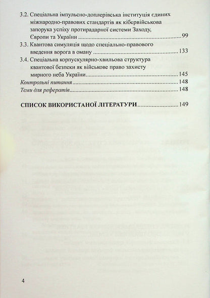 Military law of Ukraine: digital state and information society of knowledge / Військове право України : цифрова держава та інформаційне суспільство знань Пётр Лисовский, Юлия Лисовская 978-617-520-427-6-4