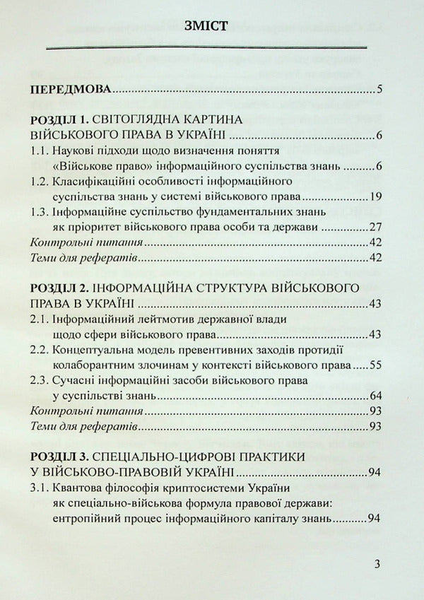 Military law of Ukraine: digital state and information society of knowledge / Військове право України : цифрова держава та інформаційне суспільство знань Пётр Лисовский, Юлия Лисовская 978-617-520-427-6-3