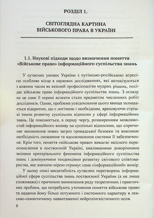 Military law of Ukraine: digital state and information society of knowledge / Військове право України : цифрова держава та інформаційне суспільство знань Пётр Лисовский, Юлия Лисовская 978-617-520-427-6-5