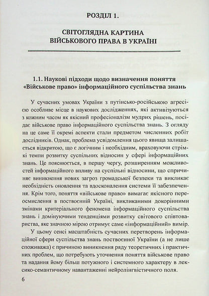 Military law of Ukraine: digital state and information society of knowledge / Військове право України : цифрова держава та інформаційне суспільство знань Пётр Лисовский, Юлия Лисовская 978-617-520-427-6-5