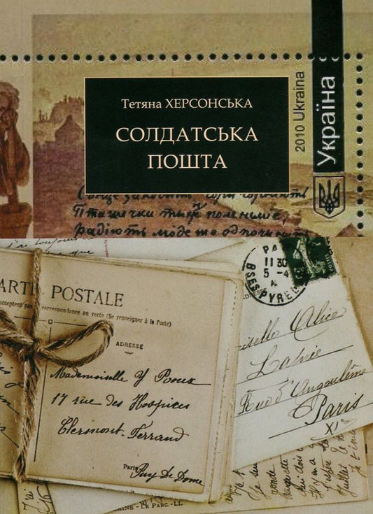 Military mail / Солдатська пошта Татьяна Херсонская 978-617-7390-25-0-1