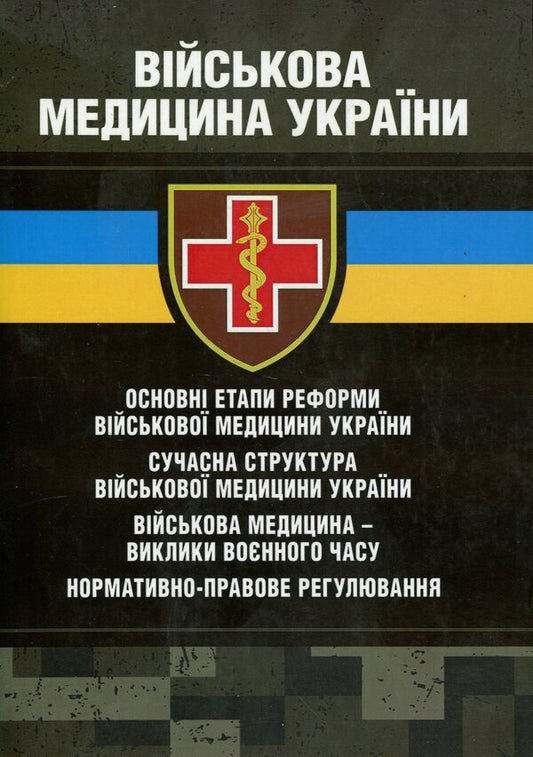 Military medicine of Ukraine / Військова медицина України Игорь Копотун, Сергей Петков, Сергей Мирный 978-611-01-2934-3-1