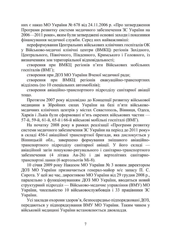 Military medicine of Ukraine / Військова медицина України Игорь Копотун, Сергей Петков, Сергей Мирный 978-611-01-2934-3-6