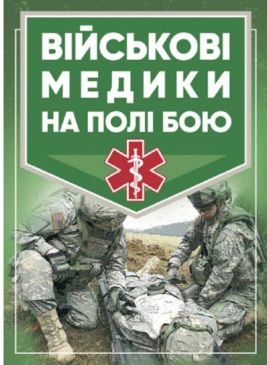 Military medics on the battlefield / Військові медики на полі бою Джон Квинн 978-611-01-2700-4-1