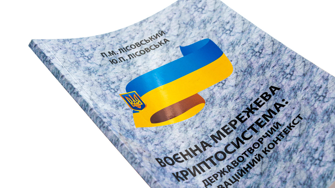 Military network cryptosystem. State-building innovative context. Monograph / Воєнна мережева криптосистема. Державотворчий інноваційний контекст. Монографія Пётр Лисовский, Юлия Лисовская 9786175207260-4