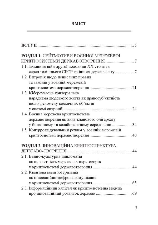 Military network cryptosystem. State-building innovative context. Monograph / Воєнна мережева криптосистема. Державотворчий інноваційний контекст. Монографія Пётр Лисовский, Юлия Лисовская 9786175207260-6