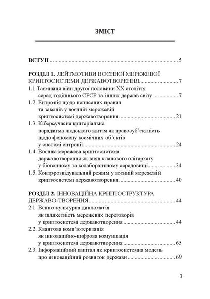 Military network cryptosystem. State-building innovative context. Monograph / Воєнна мережева криптосистема. Державотворчий інноваційний контекст. Монографія Пётр Лисовский, Юлия Лисовская 9786175207260-6