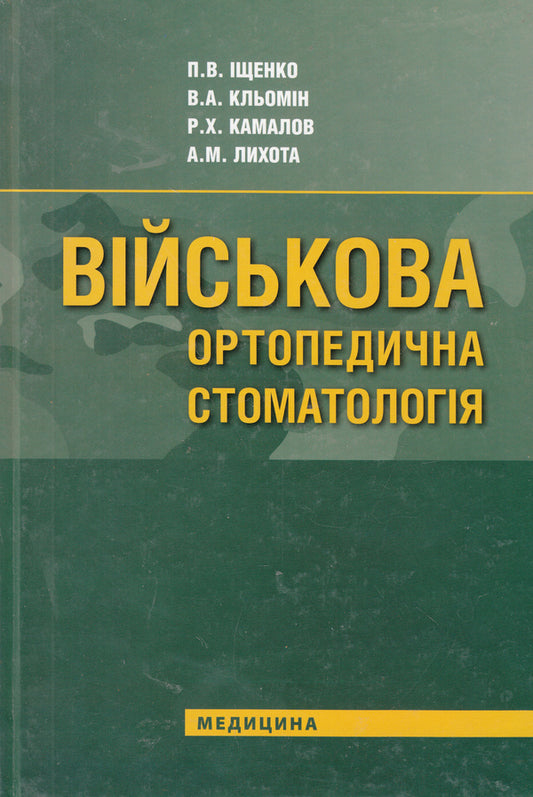 Military orthopedic stomatology. Textbook / Військова ортопедична стоматологія. Підручник Павел Ищенко, Владимир Клемин, Рафик Камалов, Андрей Лихота 978-617-505-182-5-1