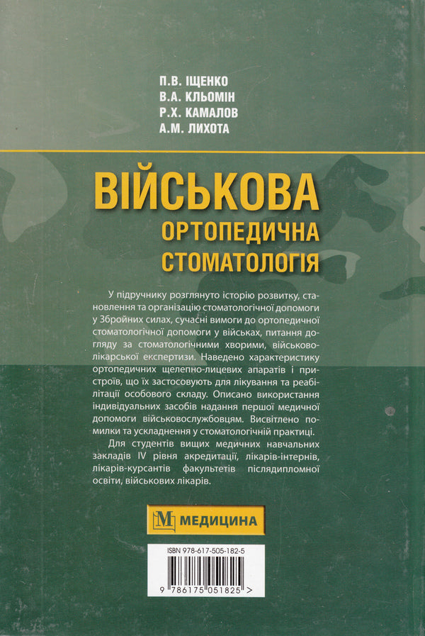 Military orthopedic stomatology. Textbook / Військова ортопедична стоматологія. Підручник Павел Ищенко, Владимир Клемин, Рафик Камалов, Андрей Лихота 978-617-505-182-5-2