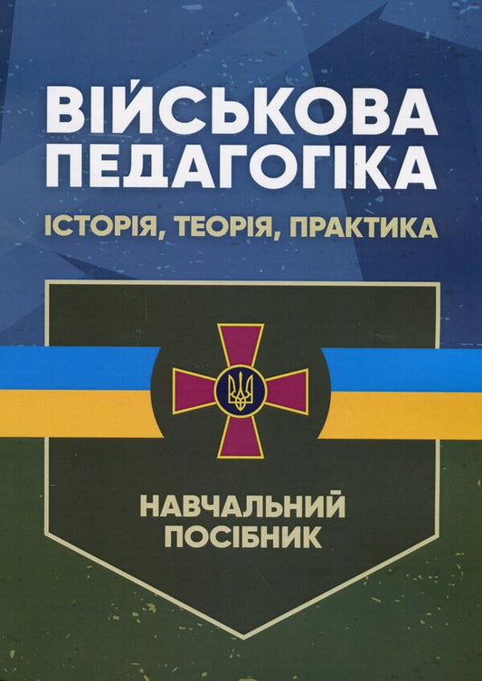 Military pedagogy. History, theory, practice / Військова педагогіка. Історія, теорія, практика Наталья Замотаева 978-966-370-690-0-1