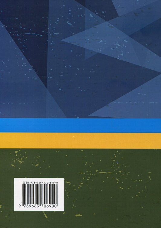 Military pedagogy. History, theory, practice / Військова педагогіка. Історія, теорія, практика Наталья Замотаева 978-966-370-690-0-2