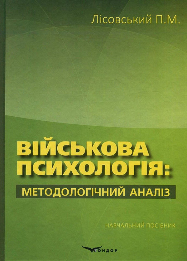 Military psychology. Methodological analysis / Військова психологія. Методологічний аналіз Пётр Лисовский 978-617-7278-81-7-1