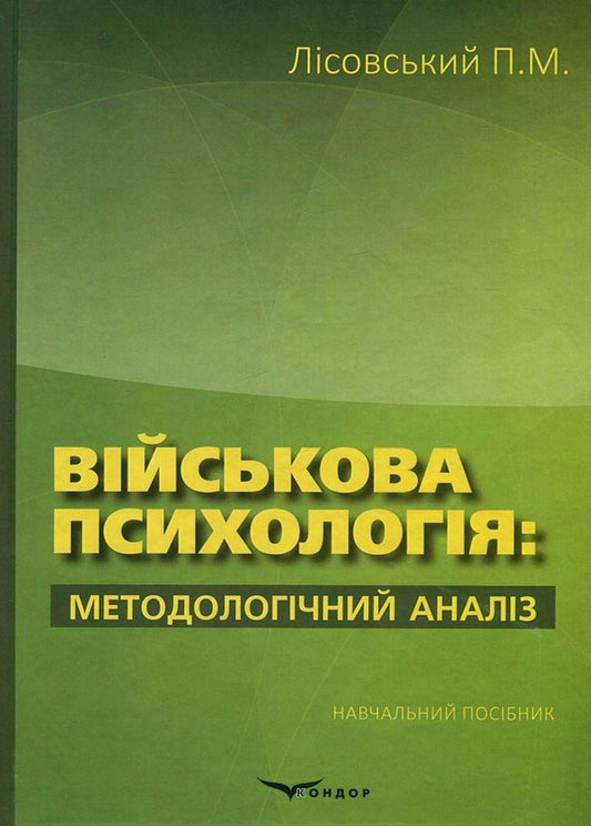 Military psychology. Methodological analysis / Військова психологія. Методологічний аналіз Пётр Лисовский 978-617-7278-81-7-1