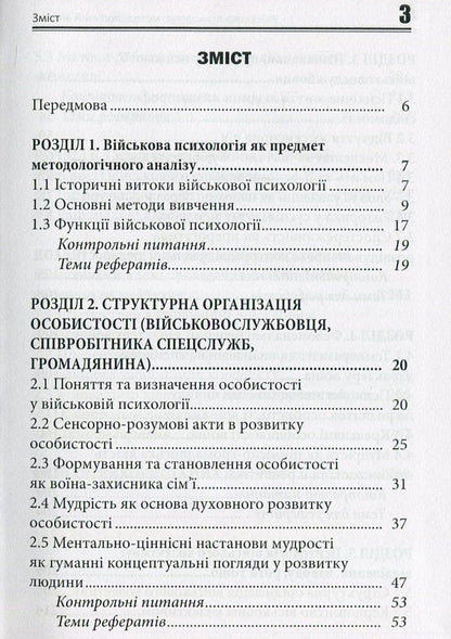 Military psychology. Methodological analysis / Військова психологія. Методологічний аналіз Пётр Лисовский 978-617-7278-81-7-3