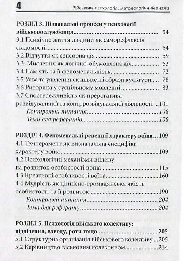 Military psychology. Methodological analysis / Військова психологія. Методологічний аналіз Пётр Лисовский 978-617-7278-81-7-4