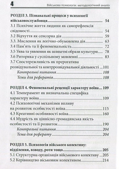 Military psychology. Methodological analysis / Військова психологія. Методологічний аналіз Пётр Лисовский 978-617-7278-81-7-4