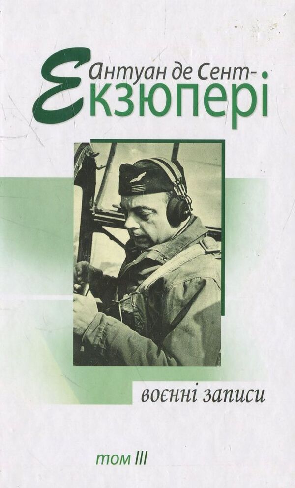Military records. 1939-1944. In 4 volumes. Volume III / Воєнні записи. 1939-1944 рр. В 4 томах. Том ІІІ Антуан де Сент-Экзюпери 978-966-2355-43-7-1