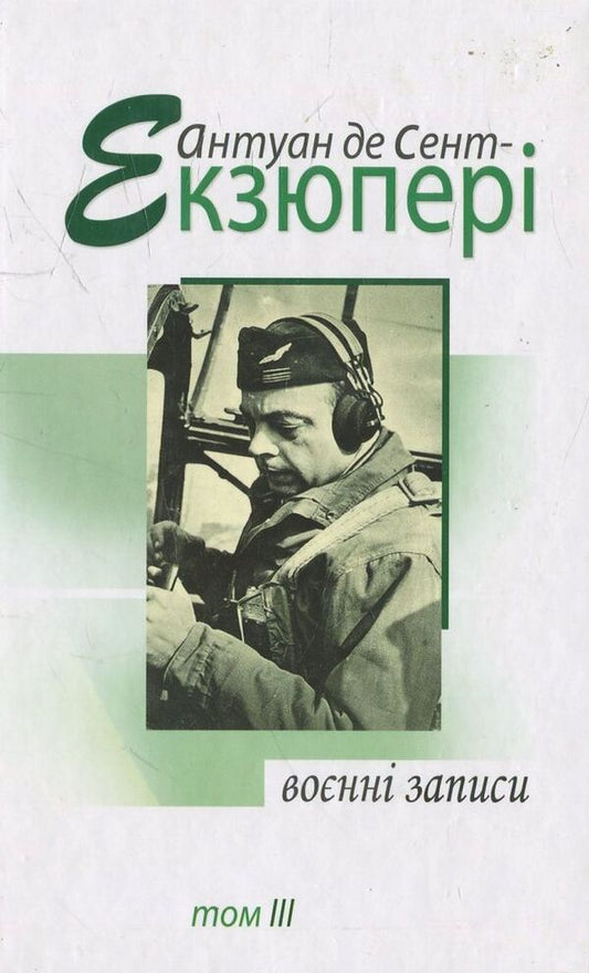 Military records. 1939-1944. In 4 volumes. Volume III / Воєнні записи. 1939-1944 рр. В 4 томах. Том ІІІ Антуан де Сент-Экзюпери 978-966-2355-43-7-1