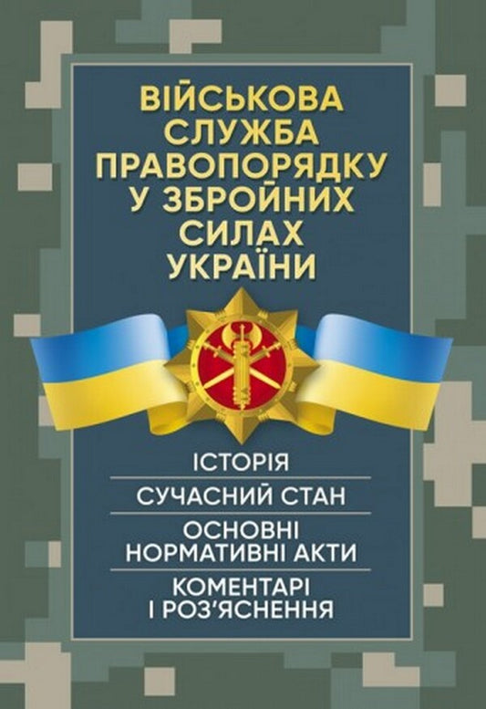 Military service of law and order in the Armed Forces of Ukraine. History, current state, main regulatory acts, comments and clarifications, court practice / Військова служба правопорядку у Збройних Силах України. Історія, сучасний стан, основні нормативні акти, коментарі і роз’яснення, судова практика Сергей Петков 978-611-01-2626-7-1
