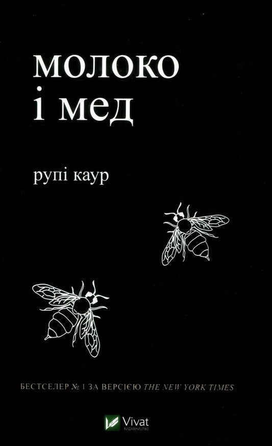 Milk And Honey / Молоко і мед Rupa Kaur / Каїрінг -отвір 9789669820006-1