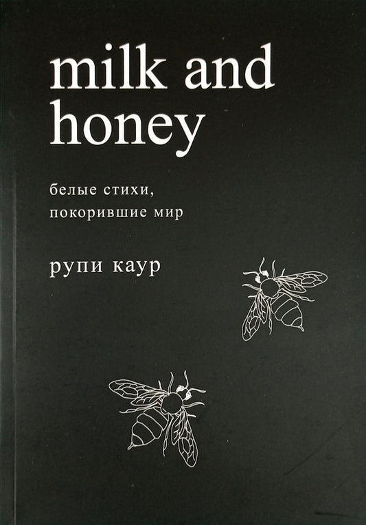 Milk And Honey Blank Verses That Conquered The World - Молоко и мд Белые стихи, покорившие мир Rupi Kaur - Рупи Каур Does not apply-1