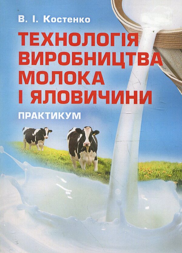 Milk and beef production technology. Practicum / Технологія виробництва молока і яловичини. Практикум Виктор Костенко 978-617-673-173-3-1