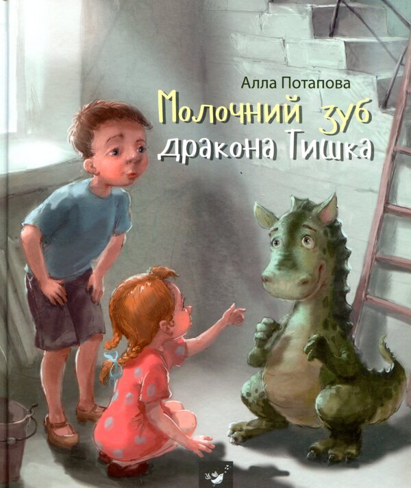 Milk tooth of the Tyshka dragon / Молочний зуб дракона Тишка Алла Потапова 978-966-915-174-2-1