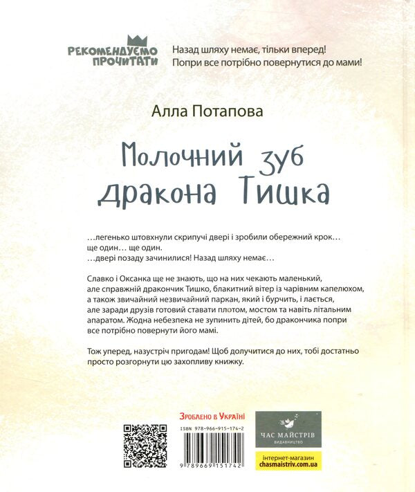 Milk tooth of the Tyshka dragon / Молочний зуб дракона Тишка Алла Потапова 978-966-915-174-2-2