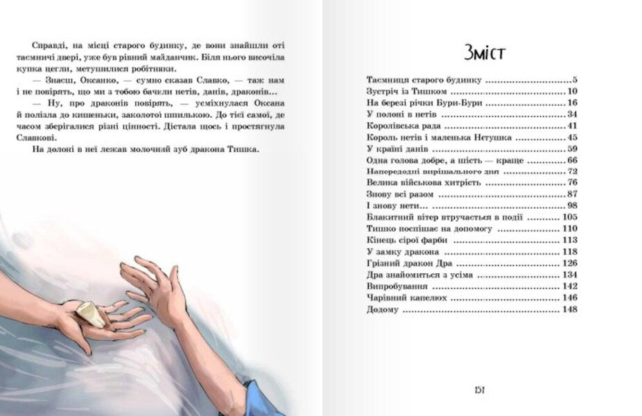 Milk tooth of the Tyshka dragon / Молочний зуб дракона Тишка Алла Потапова 978-966-915-174-2-4